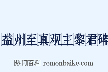 益州至真观主黎君碑是什么意思的图片